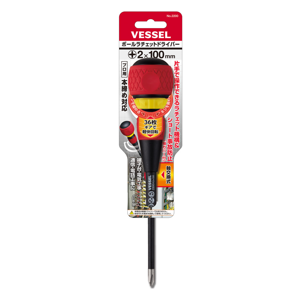 Vessel Ball Ratchet Screwdriver No.2200(Ph No.2 x 100)